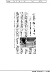 ユアサシステム機器、恒温恒湿用カメラ　環境試験機内を撮影