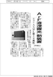 ニコン、ＡｒＦ液浸露光　新装置２８年度投入　ＡＳＭＬ製と互換性