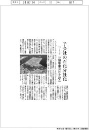 レゾナック、子会社の石化分社化　分割準備会社を設立