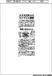 スズキ、エンブレム２２年ぶり刷新　挑戦の意志込める