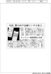 丸紅、個人向け金融コンサル参入　オンライン相談新興に出資