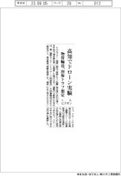 トルビズオン、高知・香南市でドローン実験　物資輸送、南海トラフ想定