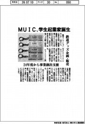 ＭＵＩＣ、学生起業家誕生　鉄道グッズ企画・販売