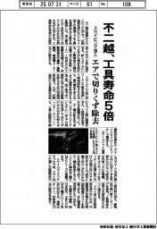 不二越、工具寿命５倍　スカイビング加工、エアで切りくず除去