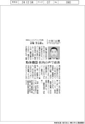 さあ出番/赤武エンジニアリング社長・赤堀芳太郎氏 粉体機器 社内の声で改善