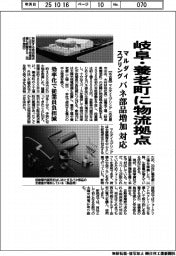 マルダイスプリング、岐阜・養老町に物流拠点　バネ部品増加に対応