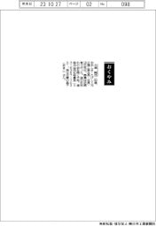 【おくやみ】大島剛氏（元三機工業会長・社長）