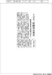 トヨタ、取締役会変更　監査等委員会設置会社に