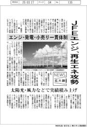 ニュース拡大鏡／ＪＦＥエンジ、再生エネ攻勢　エンジ・発電・小売り一貫体制