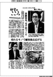経営のこころ（７４）ＡＫＡＳＥ　ＧＲＯＵＰ社長・藤井幸治氏　高級家具、まず店づくり