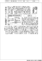 新・人事制度（１５２）ＯＫＩ　育休サポートに報奨金