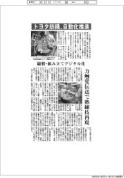 トヨタ紡織、自動化推進　縫製・組み立てデジタル化