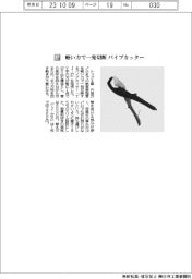 トップ工業、軽い力で一発切断 パイプカッター