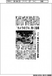 パナ、地元・門真市民向け研修　”カメラのプロ”が熱く指導