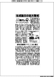 ＡＩ時代のオープンアクセス（下）生成論文の拡大警戒