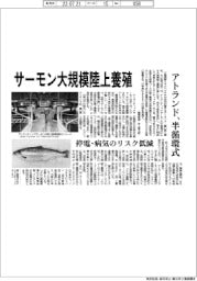 アトランド、サーモン大規模陸上養殖　半循環式