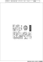 経営ひと言／パナソニック・松下理一副社長「東京に根張る」