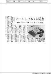 アート１、導電性アルマイト皮膜対応材質にアルミ材を追加　マスキング不要