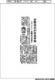 スギノマシン、杉野岳氏が社長昇格　良暁氏は会長に