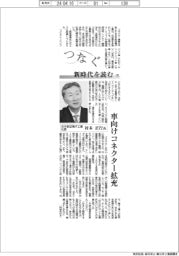 つなぐ/新時代を読む(11)日本航空電子工業社長・村木正行氏