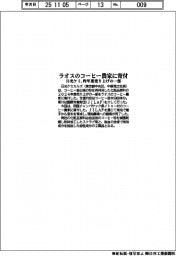 日光ケミ、ラオスのコーヒー農家に昨年度売り上げの一部を寄付