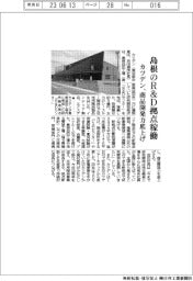 カツデン、島根のR&D拠点稼働 商品開発力底上げ