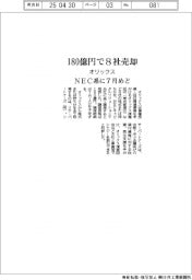 オリックス、ＮＥＣ系に１８０億円で８社売却