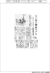 アサダ、水道・ガス管用ネジ切り機　２１年ぶり新モデル　低価格実現
