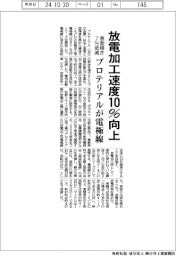 プロテリアルが放電加工用電極線 速度10%向上・表面粗さ7%低減