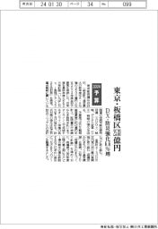 2024予算／東京・板橋区２５３０億円、ＤＸや防災強化