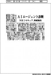 ＮＲＩセキュア、ＡＩエージェントを診断　脅威検出