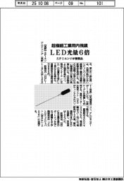 ＳＰＩエンジ、超極細工業用内視鏡の新製品　ＬＥＤ光量６倍
