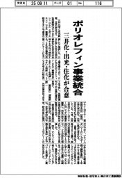 三井化・出光・住化、ポリオレフィン事業統合で合意