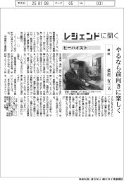 レジェンドに聞く／ヒーハイスト　顧問・菜花有三氏　やるなら前向きに楽しく