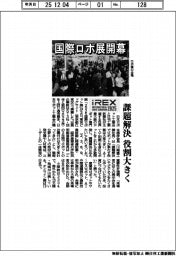 国際ロボット展開幕／課題解決、役割大きく