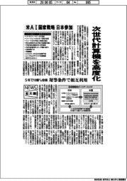 米ＡＩ国家戦略、日本参加　次世代計算機を高度化