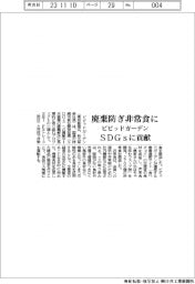 ビビッドガーデン、廃棄防ぎ非常食に SDGsに貢献