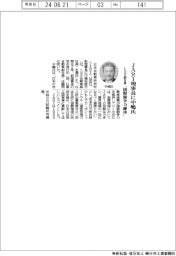 ＪＡＲＩ、理事長にトヨタ副社長の中嶋氏　「国際競争力を維持」