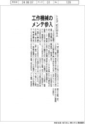 トミタ、初のＭ＆Ａ　工作機械のメンテ参入