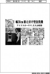 アイリスオーヤマ/幅30㎝ 据え付け型食洗機、6人分収容