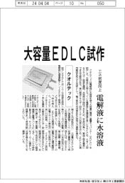 クオルテック、大容量ＥＤＬＣを試作　電解液に水溶液　エネ密度向上　