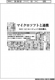 ＮＥＣ、マイクロソフトと連携　AIエージェント安全導入