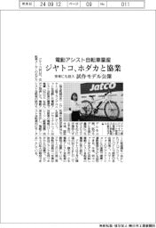 ジヤトコ、ホダカと電動アシスト自転車量産で協業　来年にも投入、試作モデル公開