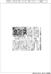 メトロ電気、小学校に出前授業 赤外線カーボンランプヒーター解説