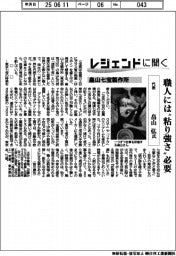 レジェンドに聞く／畠山七宝製作所　代表・畠山弘氏