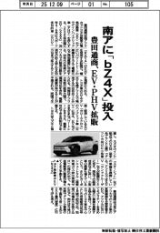 豊田通商、南アに「bZ4X」投入 EV・PHV拡販