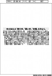 企業庁が改革プラン　中小Ｍ＆Ａ「売り手」「買い手」「市場」三方よし