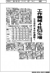 工作機械4社、9月受注５３％増　本社調べ