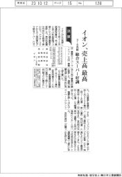 イオン、売上高最高　総合スーパー好調　３ー８月期