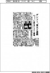デンソー、東大と連携 モビリティーなど新社会システム構築